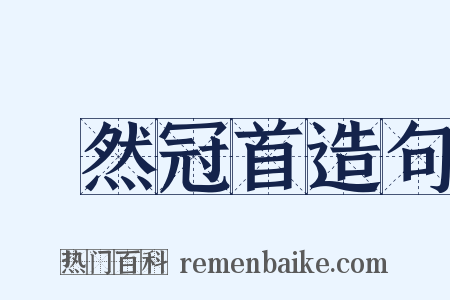 褎然冠首造句是什么意思的图片